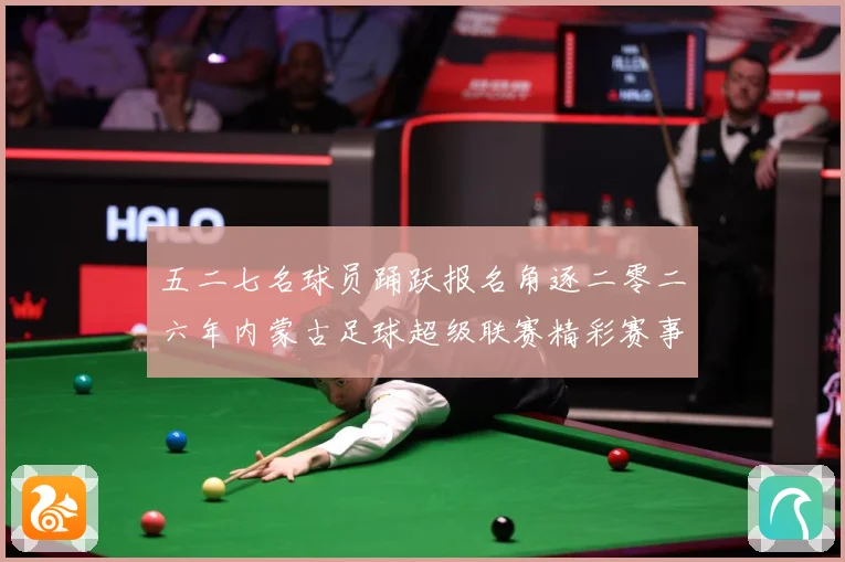 五二七名球员踊跃报名角逐二零二六年内蒙古足球超级联赛精彩赛事战术观察-深度解析