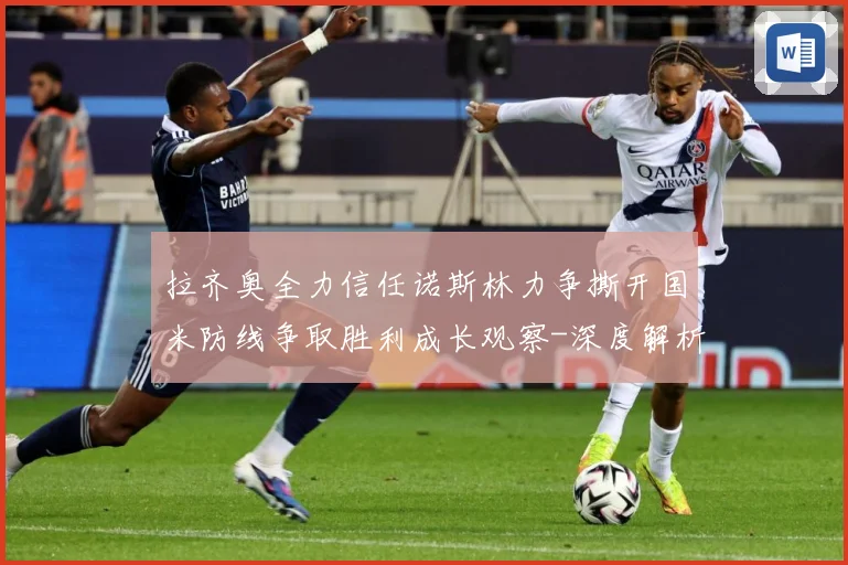 拉齐奥全力信任诺斯林力争撕开国米防线争取胜利成长观察-深度解析
