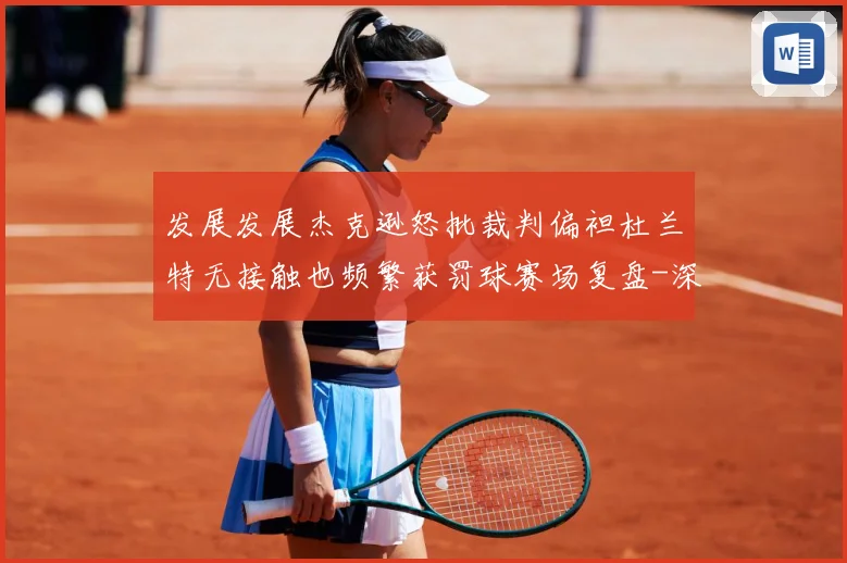 发展发展杰克逊怒批裁判偏袒杜兰特无接触也频繁获罚球赛场复盘-深度解析