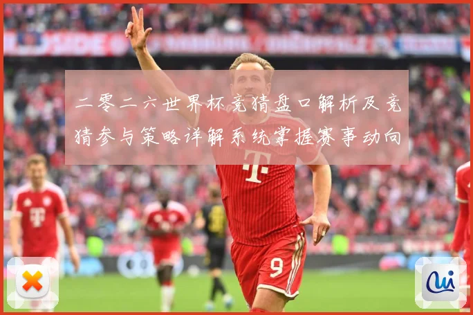 二零二六世界杯竞猜盘口解析及竞猜参与策略详解系统掌握赛事动向数据研判-深度解析