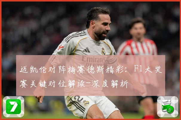 迈凯伦对阵梅赛德斯精彩：F1大奖赛关键对位解读-深度解析