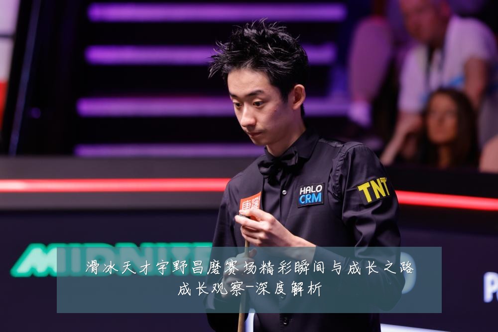 滑冰天才宇野昌磨赛场精彩瞬间与成长之路成长观察-深度解析
