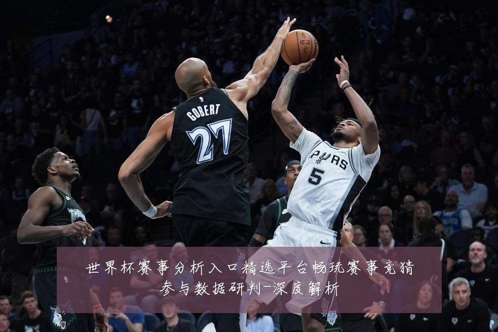 世界杯赛事分析入口精选平台畅玩赛事竞猜参与数据研判-深度解析