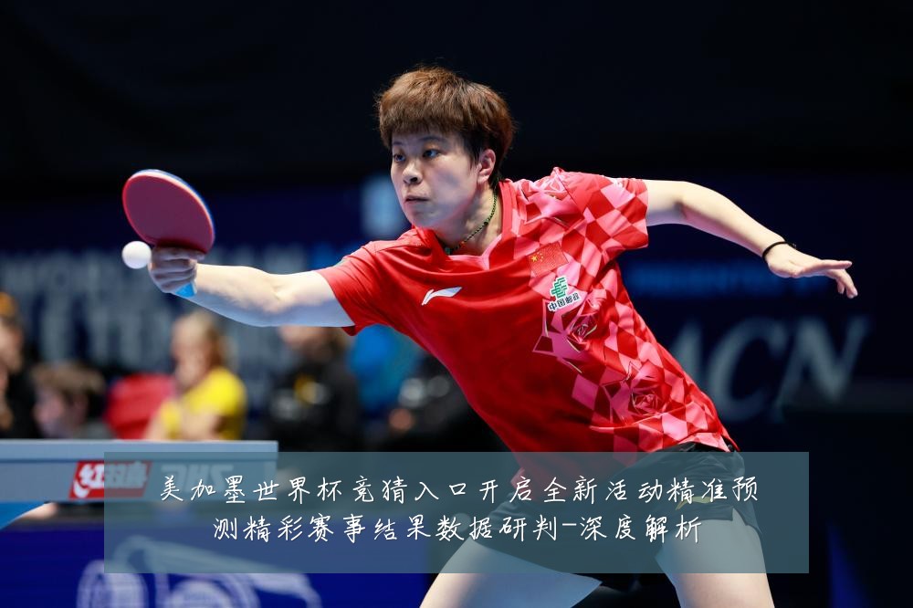 美加墨世界杯竞猜入口开启全新活动精准预测精彩赛事结果数据研判-深度解析