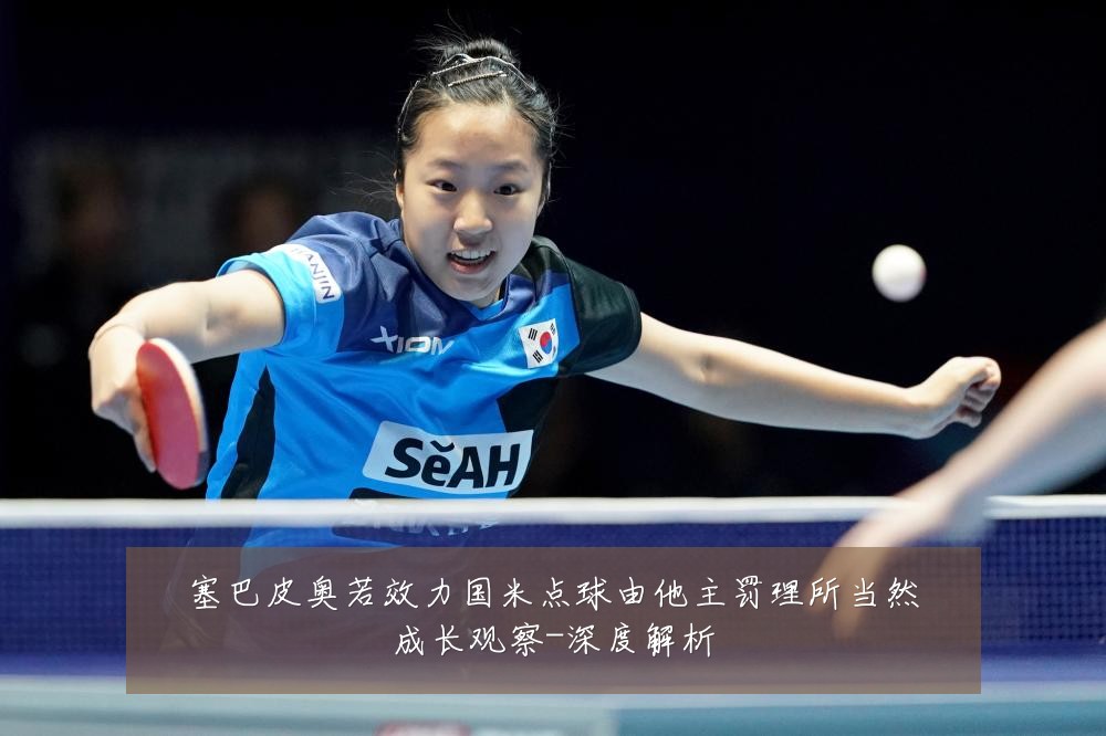 塞巴皮奥若效力国米点球由他主罚理所当然成长观察-深度解析