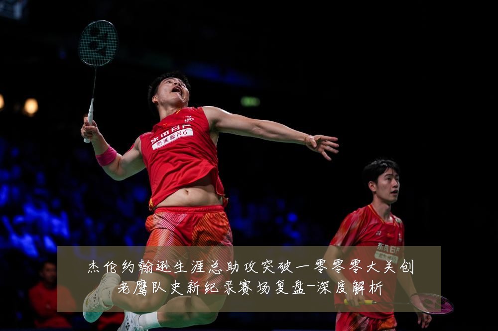 杰伦约翰逊生涯总助攻突破一零零零大关创老鹰队史新纪录赛场复盘-深度解析