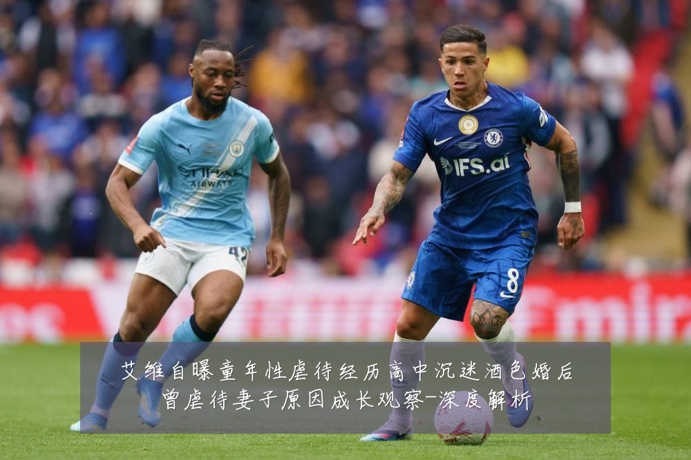 艾维自曝童年性虐待经历高中沉迷酒色婚后曾虐待妻子原因成长观察-深度解析