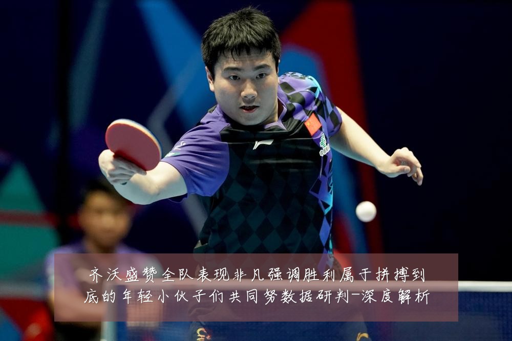 齐沃盛赞全队表现非凡强调胜利属于拼搏到底的年轻小伙子们共同努数据研判-深度解析