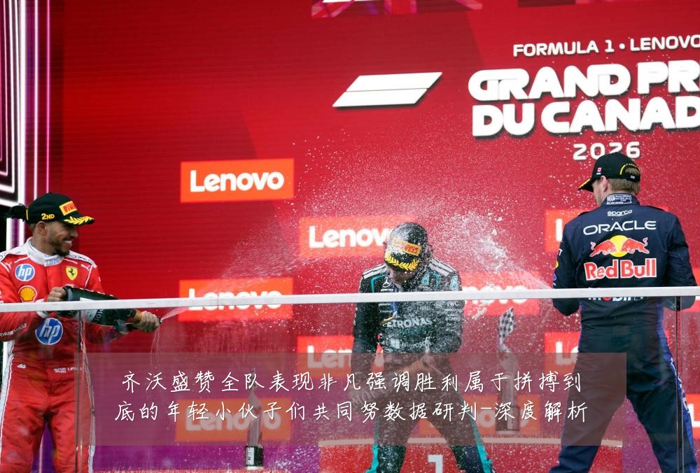 齐沃盛赞全队表现非凡强调胜利属于拼搏到底的年轻小伙子们共同努数据研判-深度解析