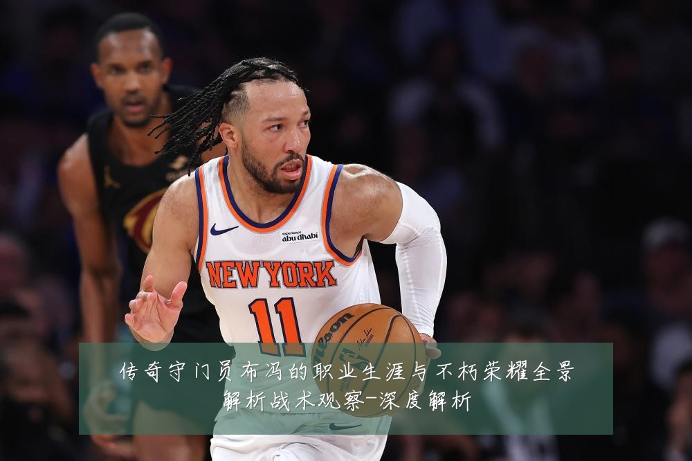 传奇守门员布冯的职业生涯与不朽荣耀全景解析战术观察-深度解析