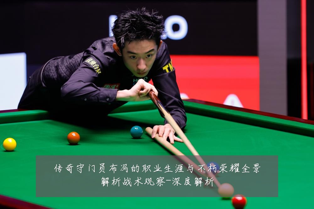 传奇守门员布冯的职业生涯与不朽荣耀全景解析战术观察-深度解析