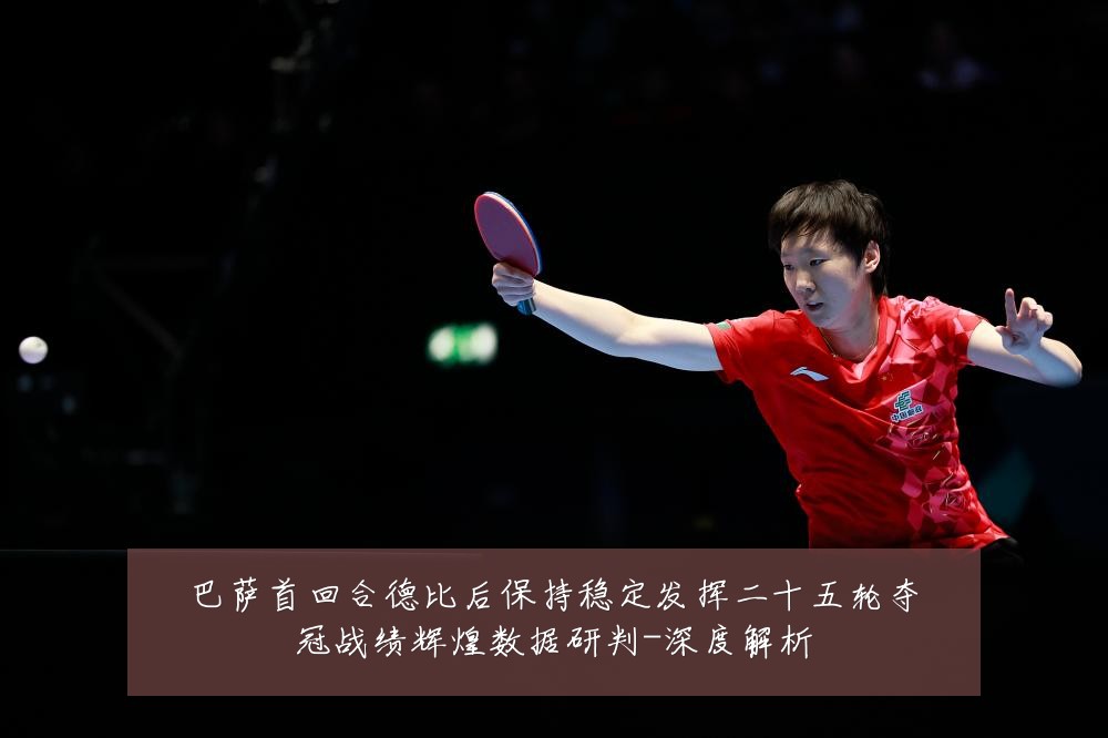 巴萨首回合德比后保持稳定发挥二十五轮夺冠战绩辉煌数据研判-深度解析