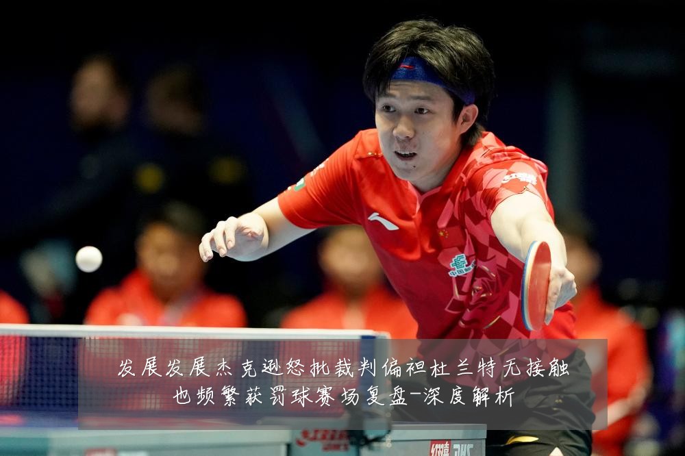 发展发展杰克逊怒批裁判偏袒杜兰特无接触也频繁获罚球赛场复盘-深度解析